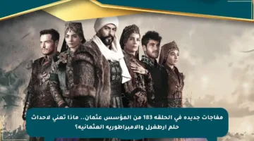 مفاجآت جديدة في الحلقة 183 من المؤسس عثمان.. ماذا تعني لأحداث حلم أرطغرل والإمبراطورية العثمانية؟